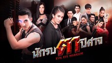 นักรบตาปีศาจ ep.2