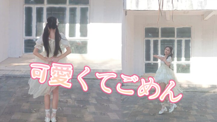 我这么可爱真是抱歉！可愛くてごめん