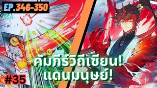 ตอนที่ 346-350 | มังงะจีน!! คัมภีร์วิถีเซียน(แดนมนุษย์)