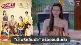 "น้ำพริกลืมผัว" อร่อยจนลืมผัว | ตอกย้ำความสนุก รอยรักรอยบาป EP.4