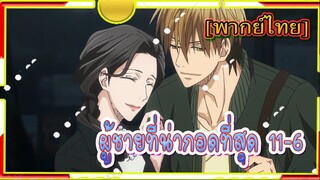 [Yaoi]Dakaretai Otoko 1-i ni Odosarete Imasu - 11/6[พากย์ไทย]