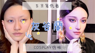 【COSPLAY仿妆】是兄弟就来横滨捶我！东京复仇者-灰谷兰 COS妆面记录