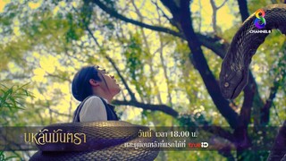 ปัตตาเวียแสนอันตราย | ตัวอย่าง บุหลันมันตรา EP10 | ช่อง8