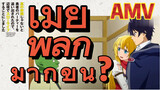 [Banished from the Hero's Party]AMV | เมียพิลึกมากขึ้น?