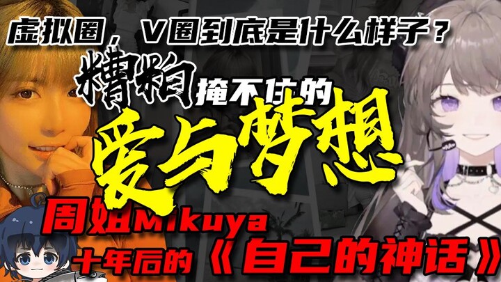 还在的「爱与梦想」，“周姐Mikuya十年后出道回”与虚拟主播——【深夜面馆】| 直播切片【孙工】