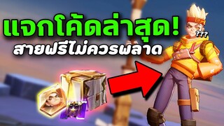 RoV : แจกโค้ดล่าสุด สายฟรีไม่ควรพลาด! 😱