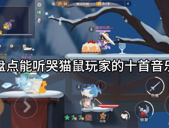 盘点能听哭猫鼠玩家的催泪神曲，听完不哭算我输