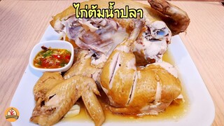 ไก่ต้มน้ำปลา ใช้ไก่เนื้อทำวิธีนี้ก็อร่อย พร้อมสูตรน้ำจิ้มรสแซ่บๆ