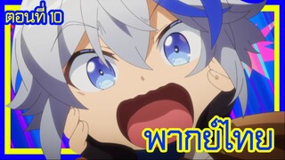 เกิดใหม่เป็นขุนนางไปผจญภัยในต่างโลก ตอนที่ 10 [พากย์ไทย] l อาจารย์กับคุณโคล้ดเป็นพี่น้องกันเหรอ!?