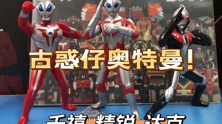 （老爱制作）1083 绝版泰国古惑仔奥特曼千禧 精锐 达克！