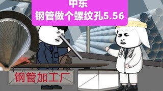 中东来做钢管要求5.56