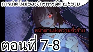 [ อ่านมังงะ ]​ การ​เกิด​ใหม่​ของ​จักพรรดิ​ดาบ​6​ขวบ​ ตอนที่ 7-8