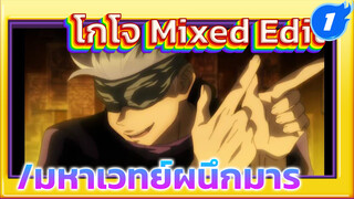 โกโจ Mixed Edit | มหาเวทย์ผนึกมาร_1