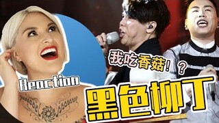 國外聲樂老師點評 陶喆 胡彥斌《黑色柳丁》Vocal Coach Reaction to David Tao & Tiger Hu「Black Tangerine」