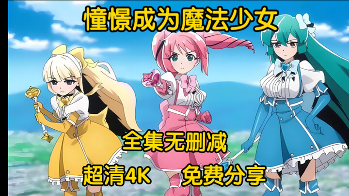 动漫推荐   憧憬成为魔法少女全集无删减   超清4K   免费分享