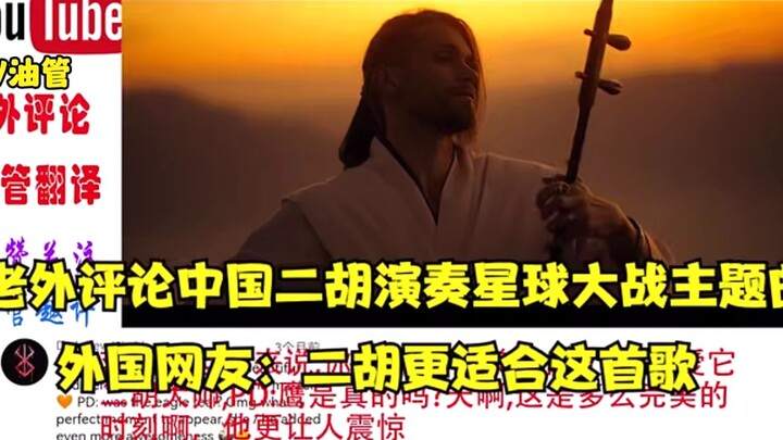 老外评论中国二胡演奏星球大战主题曲,网友:二胡更适合这首歌！