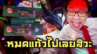 ROV โปรดงดเหล้าก่อนเข้าเล่นเกม! (เมากันทั้งทีม)