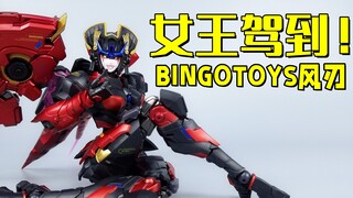 这样的御姐你受得了？BINGOTOYS风刃可变形机娘-刘哥模玩