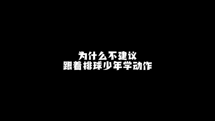 为什么不建议跟着排球少年学动作？