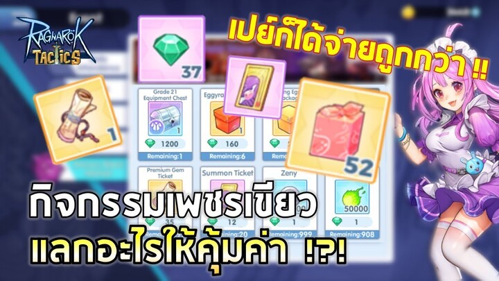 Ragnarok Tactics | EP#16 กิจกรรมเพชรเขียวแลกตลาดมืดมอร์ร็อค !! แลกอะไรดีก่อน-หลังให้คุ้มค่า