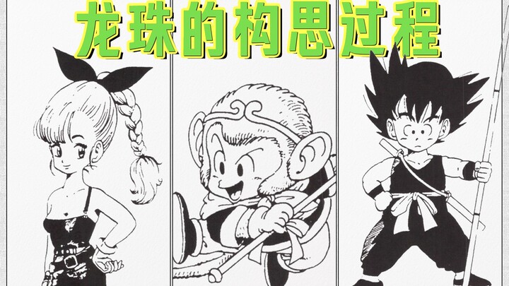 鸟山明《龙珠》第一稿，孙悟空还是个毛猴子？