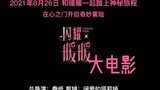 【闪耀暖暖】大电影定档8月26日 超前预告片来袭