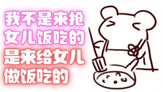 【Bison仓鼠】我不是来抢女儿饭吃的，是来给女儿做饭吃的！