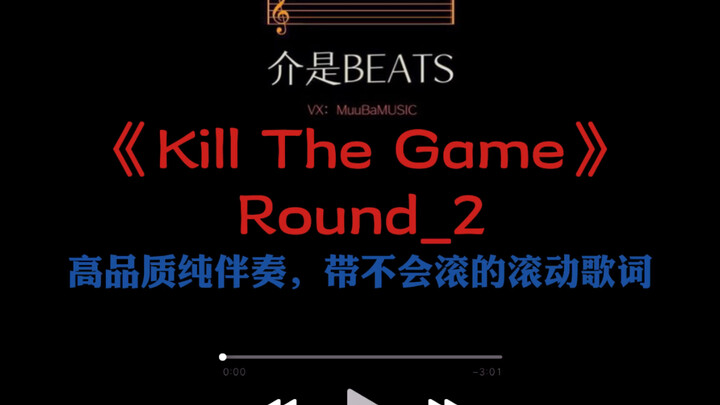 《Kill The Game》Round_2    高质量纯伴奏，带不会滚的滚动歌词