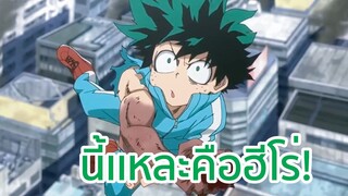 นี้เเหละคือฮีโร่ Boku no Hero Academia พากย์ไทย