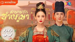 ตำนานรักช่างภูษา ตอนที่ 33