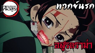 (พากย์นรก) อสูรดราม่า - ดาบพิฆาตอสูร