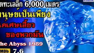 เสี่ยงตายฝ่านรก 6000 เมตร (สปอยหนัง) ดิ่งขั้วมฤตยู 1989