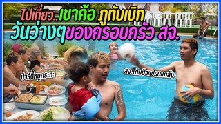 ทริปเที่ยว..เขาค้อ&ภูทับเบิก ปาร์ตี้ริมสระกินหมูกระทะ | สจ.โดนป๋าเฟรมแกล้ง