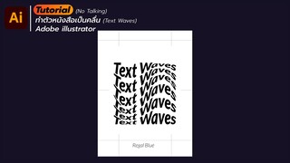 ทำตัวหนังสือเป็นคลื่น | Text  Wave | Adobe Illustrator