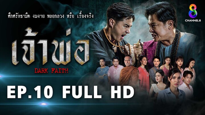 เจ้าพ่อ EP10 FULL HD  | ช่อง8