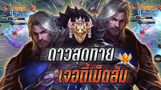 ROV : Riktor ดาวสุดท้ายขึ้นSupreme Conquror เเต่ดันเจอRoxie Elandorrเม็ดส้ม !!