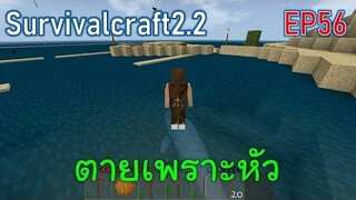 ตายเพราะหัวแท้ๆ | survivalcraft2.2 EP56 [พี่อู๊ด JUB TV]