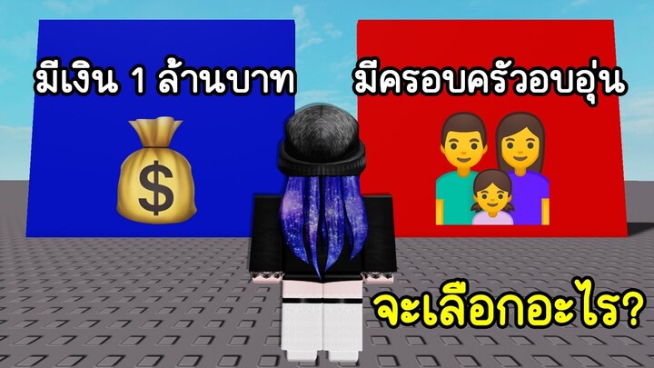 ระหว่างมีเงิน1ล้าน กับ มีครอบครัวที่อบอุ่น คุณจะเลือกอะไร? | Roblox Pick A Side