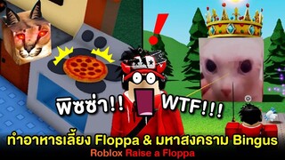 Roblox : Raise a Floppa #2 ทำอาหาร + Floppa เสพยา + มหาสงคราม Bingus โคตรวุ่นวาย 5555