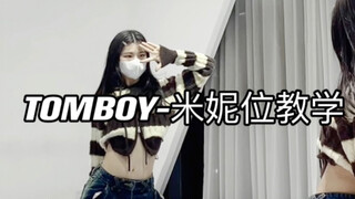 （G）I-DLE回归曲TOMBOY｜米妮位数拍教学