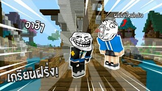 ไปเกรียนฝรั่งแต่ดั่นโดนฝรั่งเกรียนส่ะเอง555+ โดนไล่ฟันทั้งเกม! | Minecraft Pe ft.FolosGamer