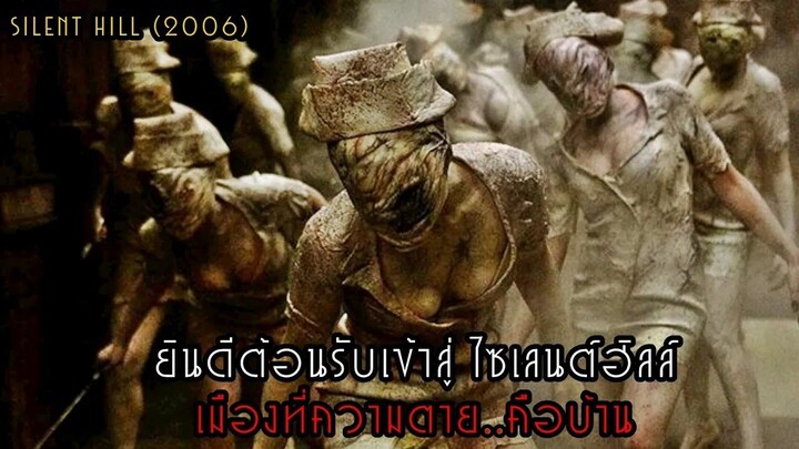 ยินดีต้อนรับเข้าสู่ ไซเลนต์ฮิลล์ เมืองที่ความตาย..คือบ้าน | สปอยหนัง Silent Hill (2006)