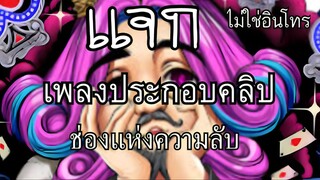 เเจกเพลงช่องเเห่งความลับ