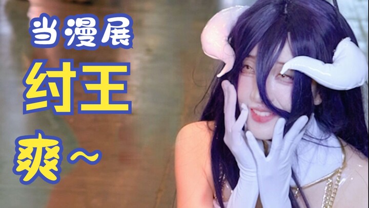 美女们硬控我！~漫展当纣王！[鹿乃子虎视眈眈OP]