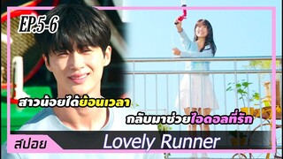 เธอได้โอกาสย้อนเวลากลับมาช่วยชีวิตไอดอลที่ปลื้ม | ตอนที่ 5-6 | สปอย Lovely Runner