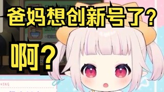 白菜把号练废了 妈妈问想要弟弟妹妹吗 人直接懵了