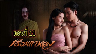 เรือนกาหลง 2556 ตอนที่11