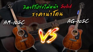 รีวิวกีตาร์โปร่ง Mantic AG-10SC และ AM-10SC ไม้หน้า Solid ในราคาประหยัด