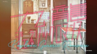 Kowloon Generic Romance - 05 Sub Indo