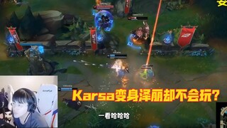 各路解说看Karsa变身泽丽却不会玩当场绷不住了，他笑麻了？